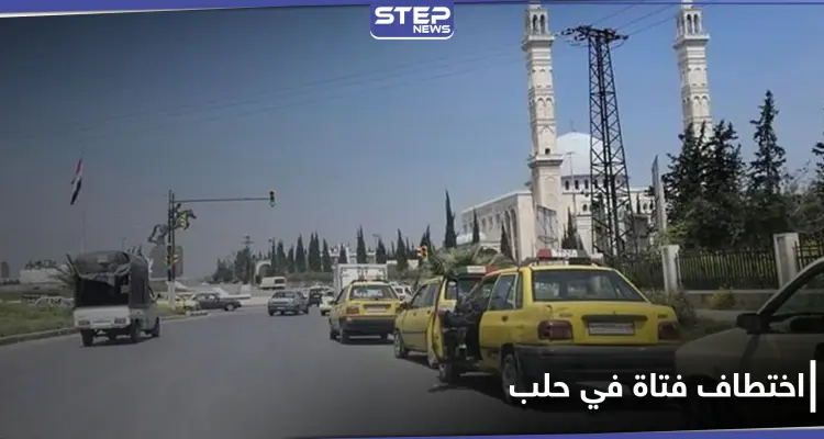 حالات الخطف تعود لـ مدينة حلب.. وضحيتها الجديدة فتاة اقتادها مسلحون من وسط الشارع: أخبار