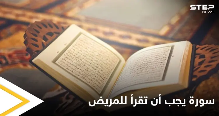 سورة من القرآن الكريم يجب قراءتها لكل مريض.. وتشهد الملائكة موته وغسله ودفنه: أخبار