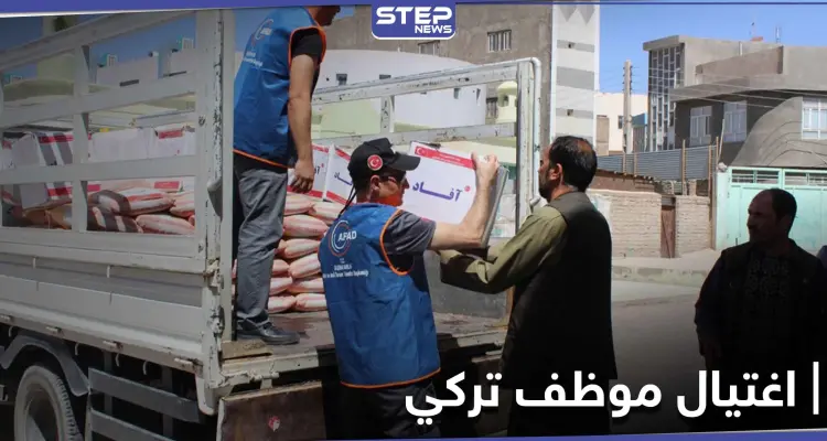 مقتل موظف تركي الجنسية بمنظمة إغاثية وإصابة آخرين بعملية اغتيال شرق حلب: أخبار