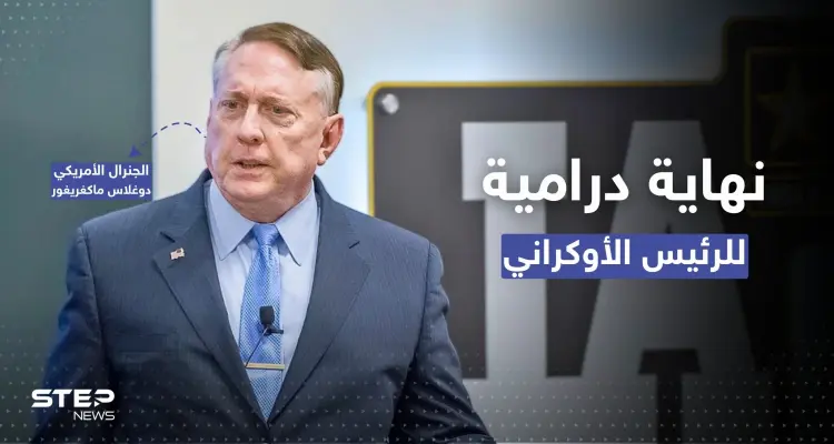 جنرال أمريكي يتوقع "نهاية درامية" لـ الرئيس الأوكراني زيلينسكي (فيديو): أخبار