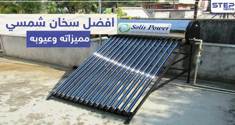 افضل سخان شمسي ميزاته وعيوبه: أخبار