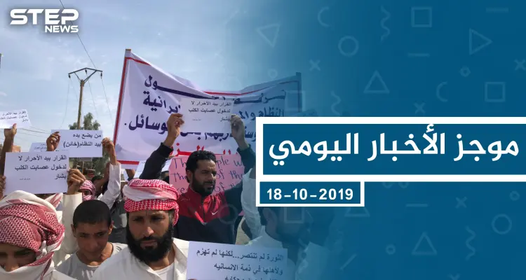 موجز أخبار الوضع السوري ليوم الجمعة 18-10-2019: أخبار