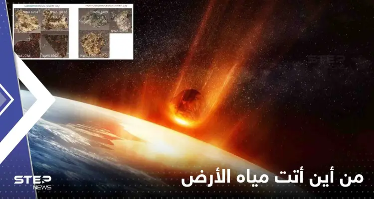 من أين أتت مياه الأرض؟.. علماء يتقدمون خطوة نحو حل اللغز: أخبار