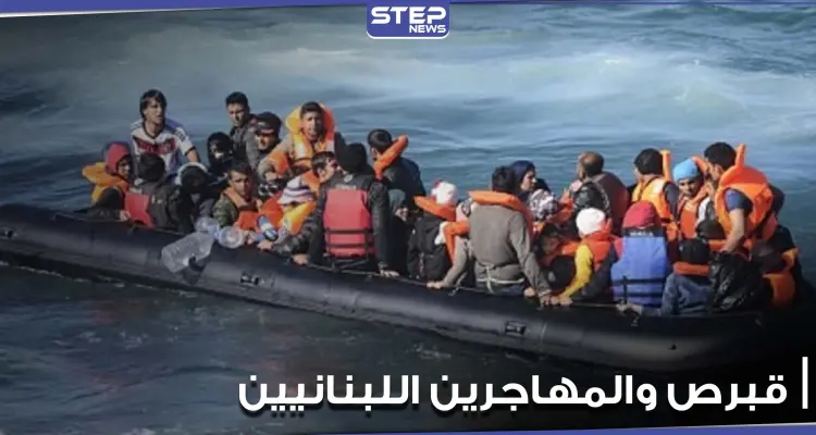 بالعنف منعت قواربهم من الرسو.. أوروبا تطالب قبرص بالتحقيق بإعادة مهاجرين لبنانيين إلى بلدهم: أخبار