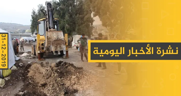 نشرة الأخبار اليومية  – الثلاثاء 31 - 12 - 2019: أخبار