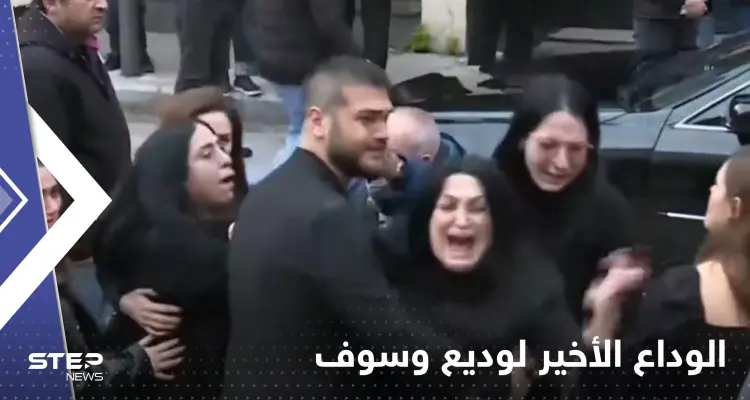 شاهد|| الوداع الأخير لوديع وسوف على أنغام أغاني والده.. وعبارة من جورج لزوجته تثير تعاطفاً واسعاً: أخبار