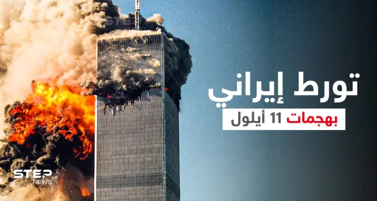 رئيس لجنة التحقيق يكشف معلومات حول تورط إيران في هجمات 11 سبتمبر: أخبار