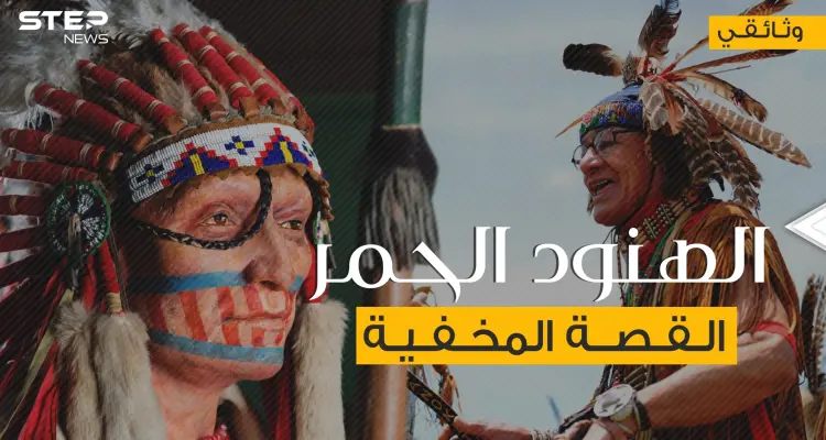 السكان الأصليين لأمريكا .. الهنود الحمر القصة المخفية: أخبار