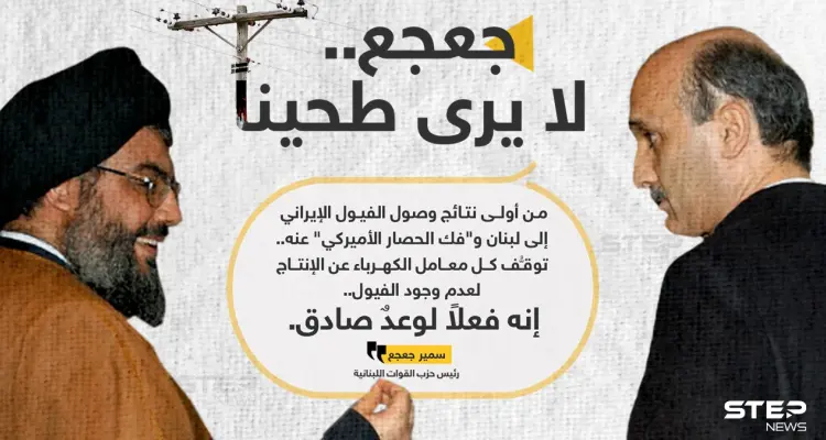 سمير جعجع رئيس "حزب القوات اللبنانية"، يسخر من شعار "حزب الله" والوعود الإيرانية، بعد انقطاع الكهرباء في لبنان: أخبار