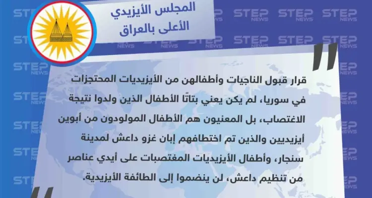 المجلس الأيزيدي يرفض عودة أبناء الأيزيديات من عناصر تنظيم داعش، كما يرفض انضمامهم للطائفة الأيزيدية.: أخبار
