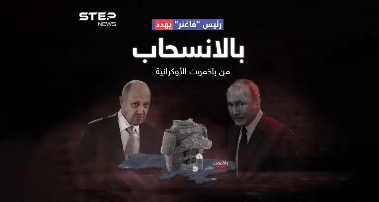 رئيس "فاغنر" يشتكي من خسائر فادحة ويهدد بوتين بالانسحاب من باخموت الأوكرانية: أخبار