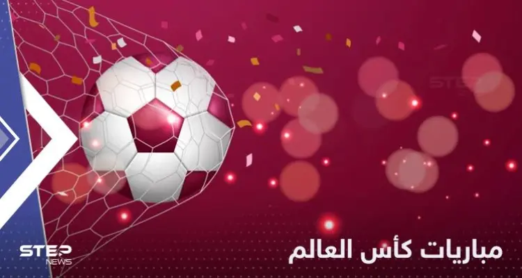 جدول مباريات كأس العالم 2022 اليوم الخميس والقنوات الناقلة: أخبار