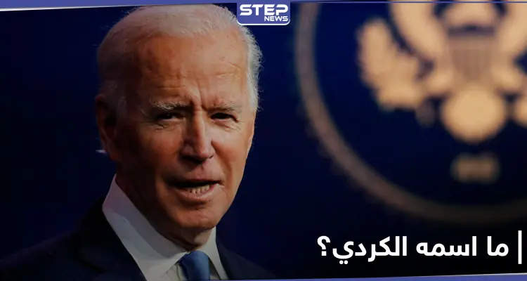 قيادي بالعدالة والتنمية يقول إنّ جو بايدن من أصول كردية.. وردود ساخرة من الناشطين الأكراد: أخبار