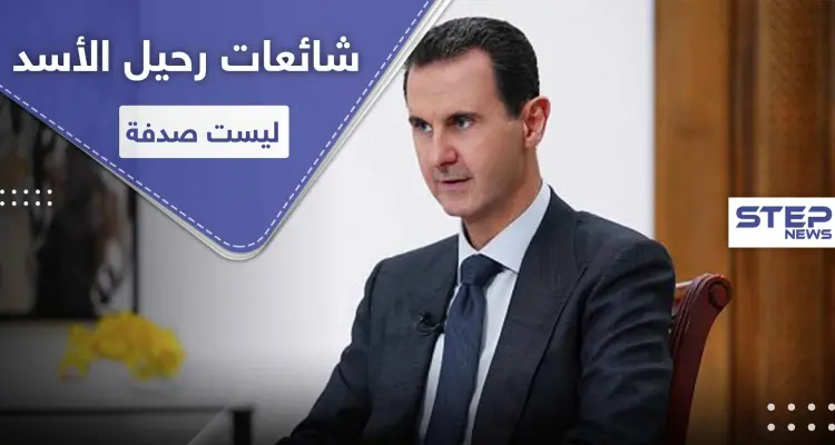 خبير روسي يفجر مفاجأة.. ويكشف أسباب رحيل بشار الأسد: أخبار
