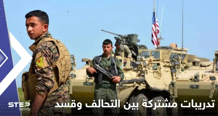 التحالف الدولي وقسد يجريان تدريبات عسكرية مكثفة بالحسكة السورية: أخبار