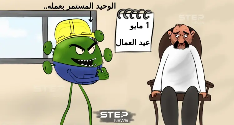 "فايروس كورونا".. حرم الناس من عملهم.. واستمر بعمله.: أخبار