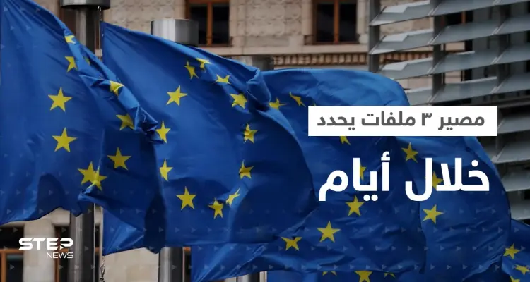 قادة أوروبا يجتمعون خلال أيام و3 ملفات "مصيرية" على طاولتهم: أخبار