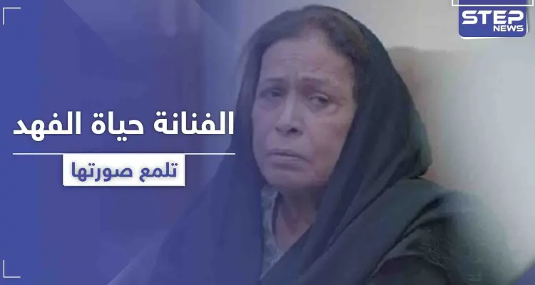 بعد إيقاف السلطات الكويتية لمسلسل أم هارون .. حياة الفهد تنشر هذه الصورة وتعلق: أخبار