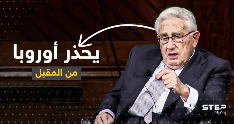كيسنجر يحذر أوروبا من الخطر المقبل.. ويكشف عن "قوة كبرى" في التاريخ المعاصر: أخبار