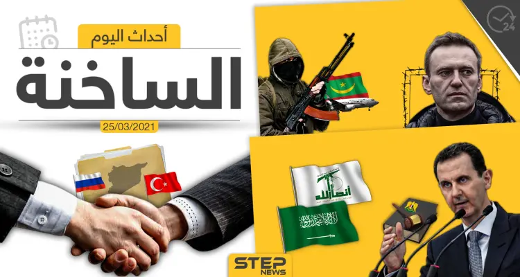 أهم أخبار اليوم في الوطن العربي والعالم- الخميس 25/03/2021: أخبار