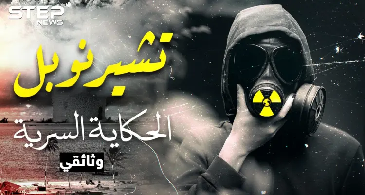 الحكاية السرية لـ "تشيرنوبل"..أبشع كارثة نووية عرفتها البشرية وأسقطت الاتحاد السوفييتي: أخبار