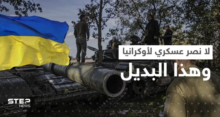 واشنطن تستبعد حسماً عسكرياً لأوكرانيا بالحرب وتتحدث عن حلٍ بديل: أخبار