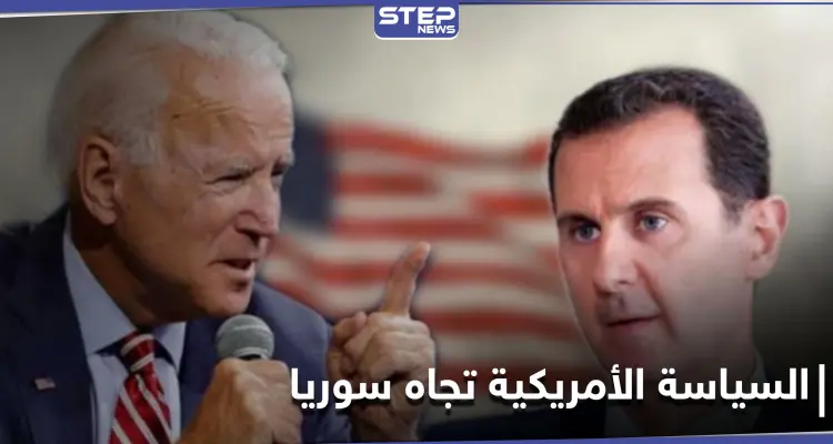 السياسة المتوقعة لـ الإدارة الأمريكية الجديدة حول سوريا ومواقف أعضائها من "بشار الأسد": أخبار