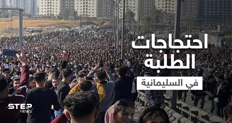 بالفيديو || حالات اختناق وإصابات في احتجاجات السليمانية شمالي العراق: أخبار