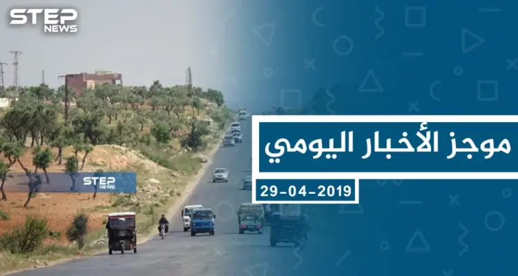 موجز أخبار الوضع السوري ليوم الجمعة 31-05-2019: أخبار