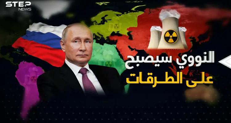 النداء الأخير .. روسيا ستغرق العالم بالنووي والمطلوب إنهاء الأوكرانيين: أخبار