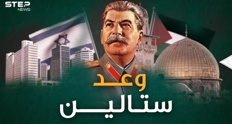 ستالين زعيم السوفييت أسس إسرائيل فكان جزاؤه "حظيرة عبيد".. هل ظلم العرب "بلفور"؟: أخبار