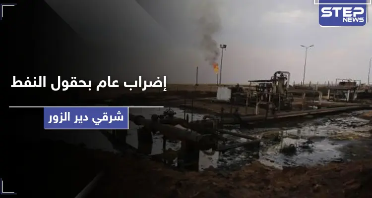 أكثر من ألف عامل في حقول النفط بـ ريف دير الزور يعلنون إضرابهم.. إليك قائمة بمطالبهم: أخبار