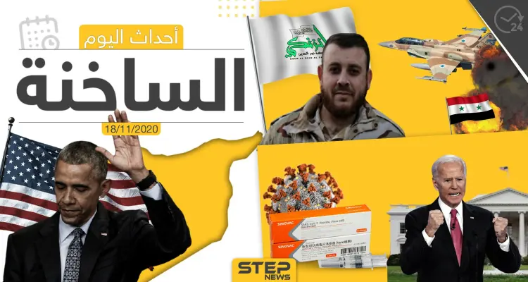 أهم أخبار اليوم في سوريا والعالم- الأربعاء 18/11/2020: أخبار