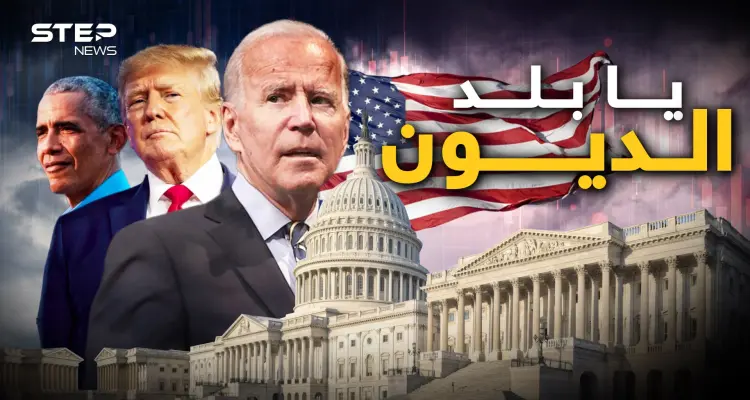 كل مواطن أمريكي مدين بـ 100 ألف دولار.. أمريكا واقتصادها في قبضة الصين واليابان وحتى العرب: أخبار