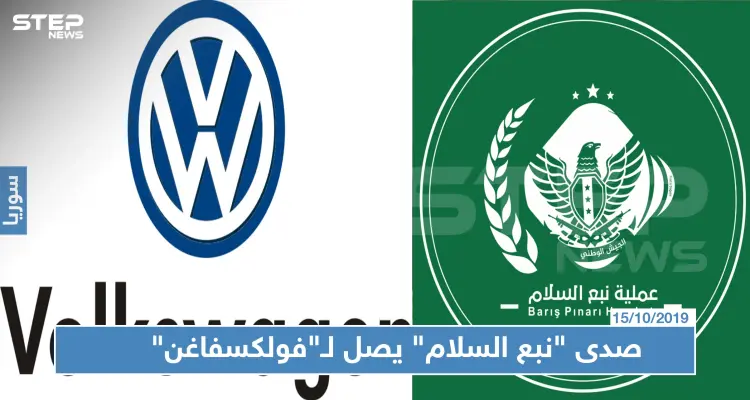 مجموعة "فولكسفاغن" تؤجل إنشاء معمل لها بتركيا.. ما علاقة "نبع السلام": أخبار