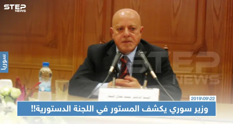 وزير سوري سابق يكشف المستور مما وصفها بـ "جرائم ومخالفات" اللجنة الدستورية المرتقبة!!: أخبار