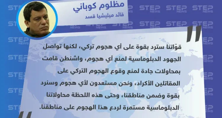 متداول || تصريح "مظلوم كوباني" قائد ميليشيا قسد حول ردّهم على العملية التركية المرتقبة شرق الفرات: أخبار