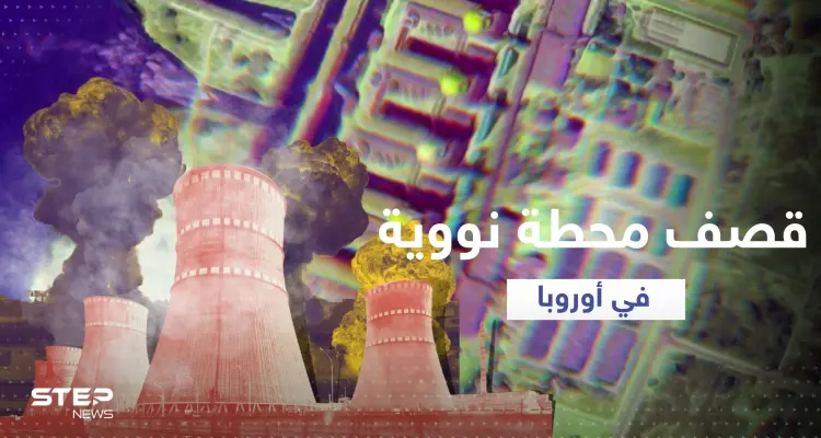 قصف يصيب أكبر محطة نووية في أوروبا وروسيا وأوكرانيا تتبادلان الاتهامات: أخبار