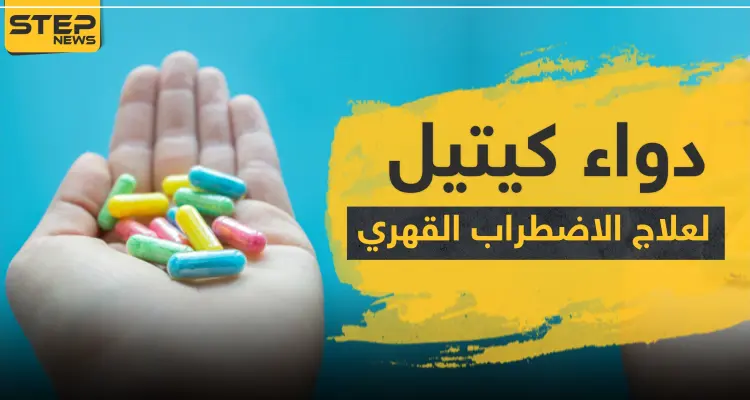 دواء كيتيل KIETYL لعلاج الاضطراب القهري: أخبار