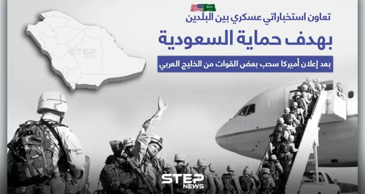 أمريكا تعلن سحب بعضٍ من قواتها في الخليج، وتدرس الخيارات لحماية السُّعُودية: أخبار