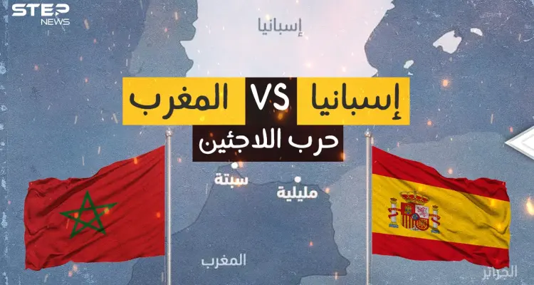 أزمة المغرب وإسبانيا .. الأداة فيها اللاجئين فما هي غاية الدولتين؟: أخبار