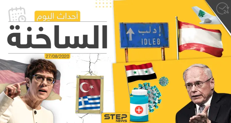 أهم أحداث سوريا والعالم- الخميس 27/08/2020: أخبار