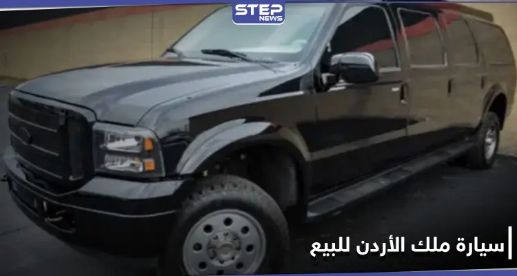 شاهد || نظام حماية استثنائي ومخصصة للملوك.. سيارة ملك الأردن للبيع بسعر مفاجئ: أخبار