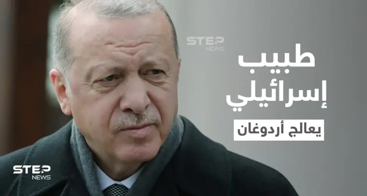 تقرير إسرائيلي.. أردوغان يعاني من مرض خطير ويستعين بطبيب من تل أبيب: أخبار