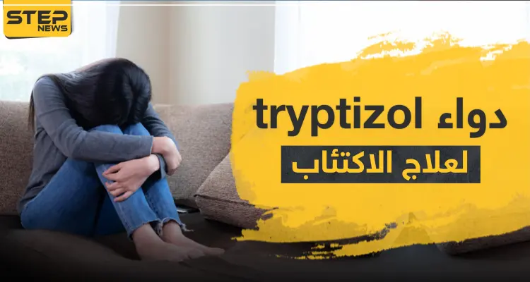 دواء tryptizol لعلاج الاكتئاب: أخبار