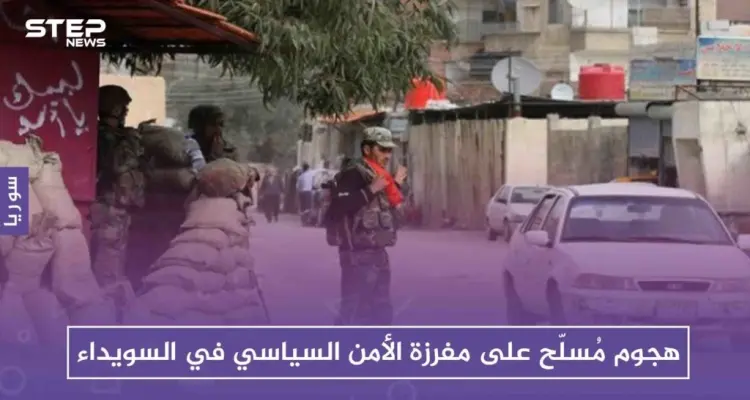 هجوم مُسلّح على مفرزة الأمن السياسي في السويداء: أخبار