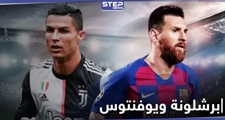 مباراة برشلونة ويوفنتوس اليوم في الكامب ناو تشتعل بوجود ميسي ورونالدو: أخبار