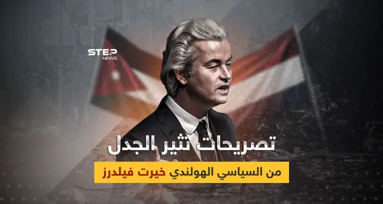 الأردن هي فلسطين.. غضب أردني على تصريحات السياسي الهولندي خيرت فيلرز: أخبار