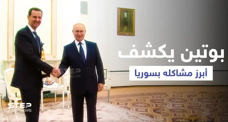 بالفيديو || في زيارة غير معلنة... الأسد يلتقي بوتين في موسكو لمناقشة "أبرز مشكلة": أخبار