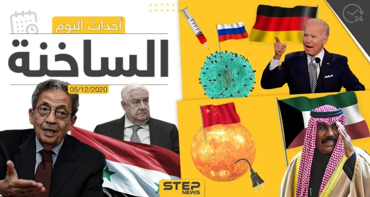 أهم أخبار اليوم في سوريا والعالم- السبت 05/12/2020: أخبار